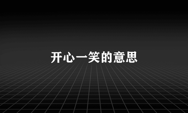 开心一笑的意思