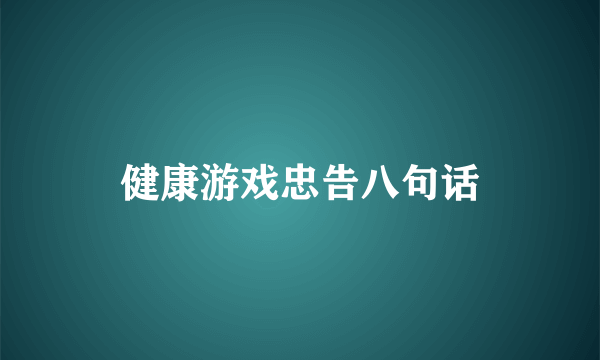 健康游戏忠告八句话
