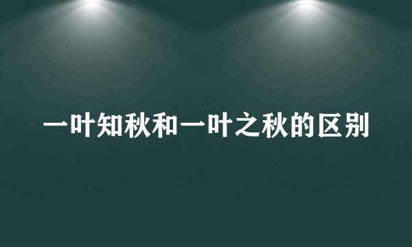 一叶知秋和一叶之秋的区别