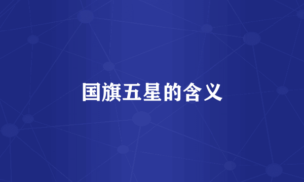 国旗五星的含义