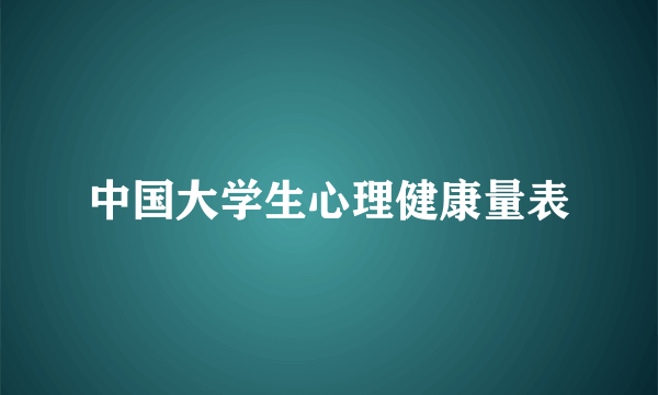 中国大学生心理健康量表