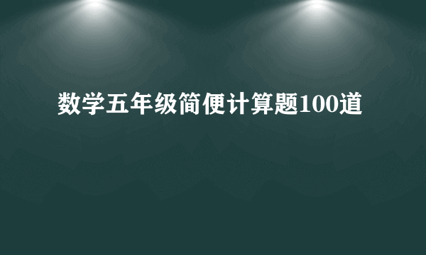 数学五年级简便计算题100道