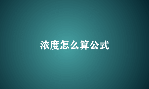 浓度怎么算公式