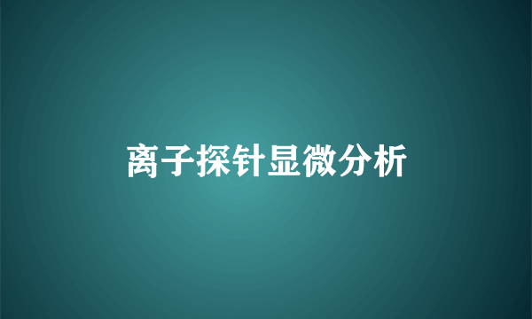 离子探针显微分析