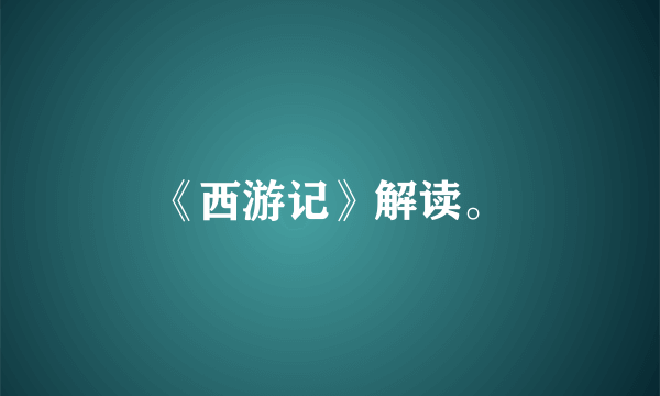 《西游记》解读。