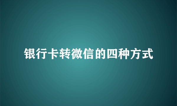 银行卡转微信的四种方式