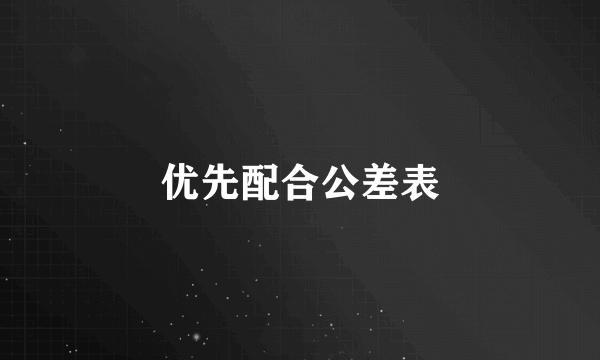 优先配合公差表