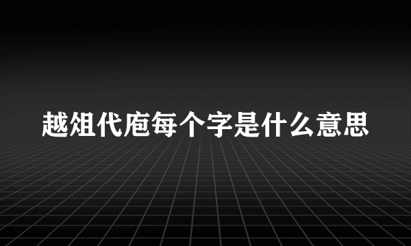 越俎代庖每个字是什么意思