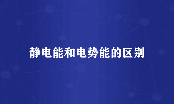 静电能和电势能的区别