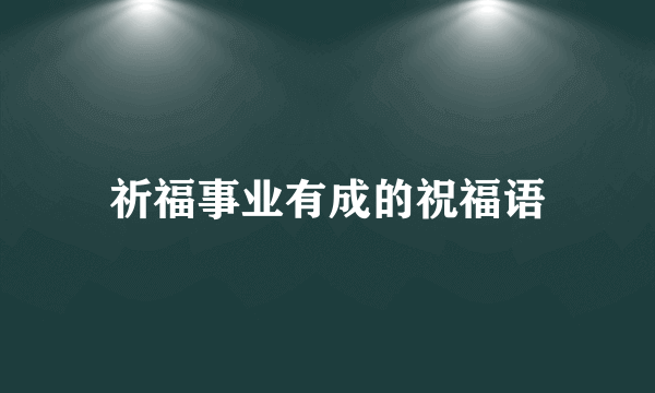 祈福事业有成的祝福语