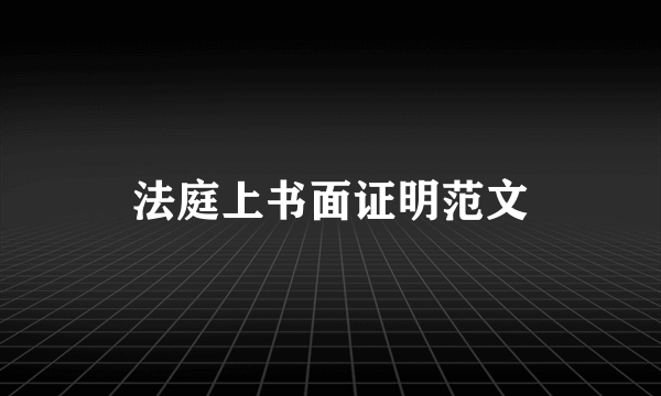 法庭上书面证明范文