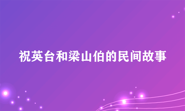 祝英台和梁山伯的民间故事