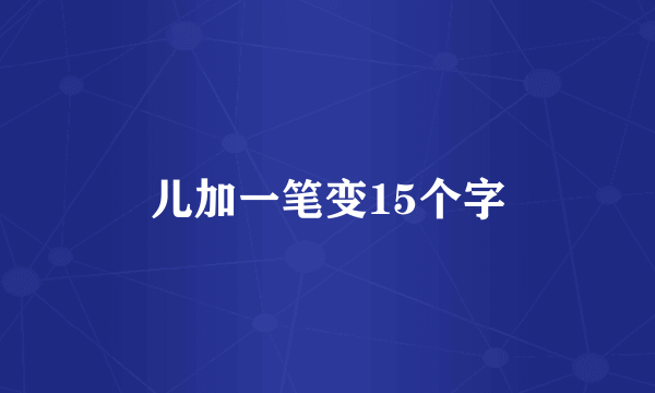 儿加一笔变15个字
