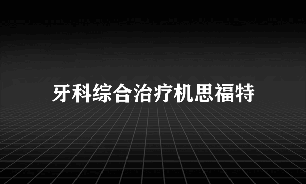 牙科综合治疗机思福特