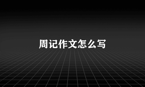 周记作文怎么写