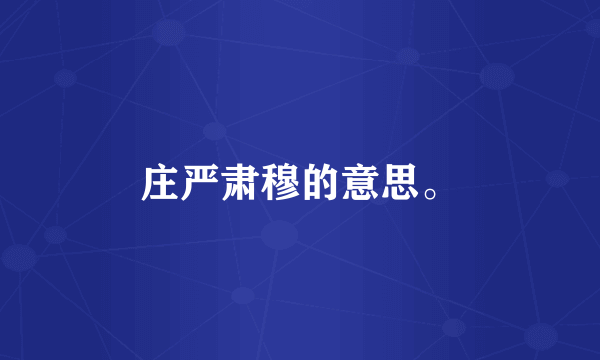庄严肃穆的意思。