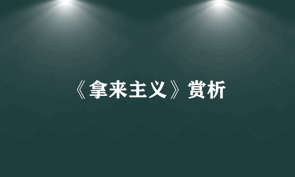 《拿来主义》赏析