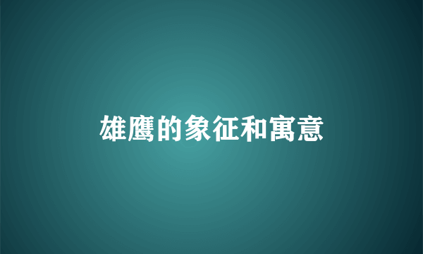 雄鹰的象征和寓意