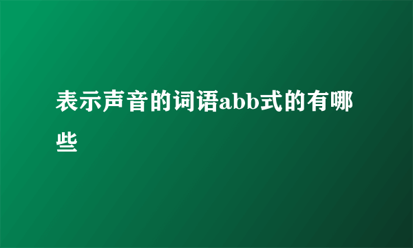 表示声音的词语abb式的有哪些
