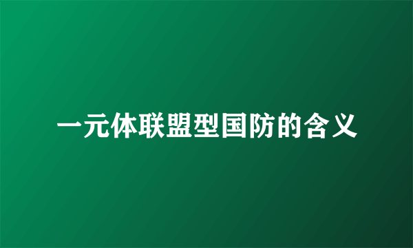 一元体联盟型国防的含义
