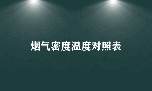 烟气密度温度对照表