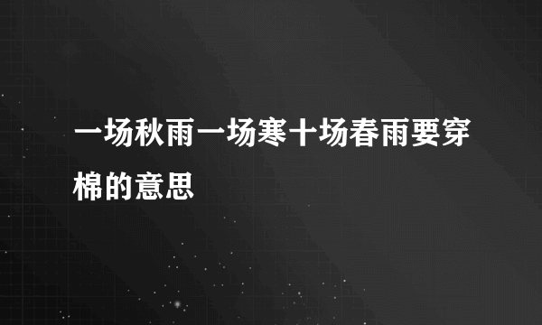 一场秋雨一场寒十场春雨要穿棉的意思
