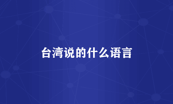 台湾说的什么语言