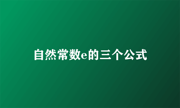 自然常数e的三个公式