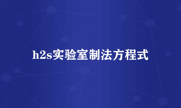 h2s实验室制法方程式