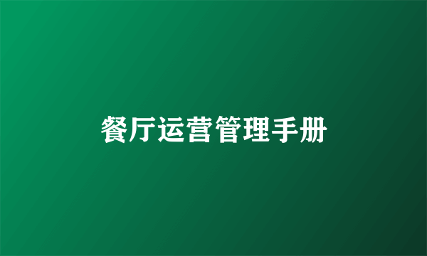 餐厅运营管理手册