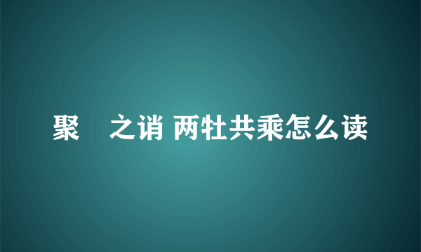 聚麀之诮 两牡共乘怎么读