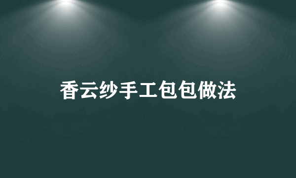 香云纱手工包包做法