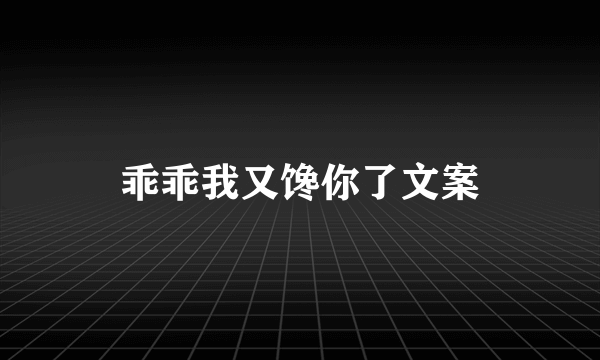 乖乖我又馋你了文案