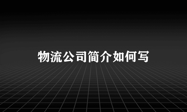 物流公司简介如何写