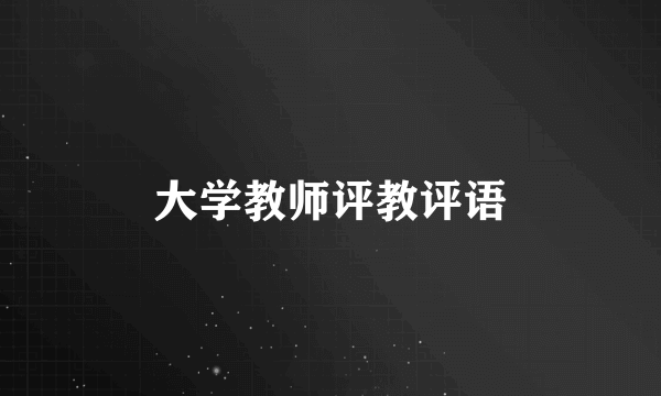 大学教师评教评语