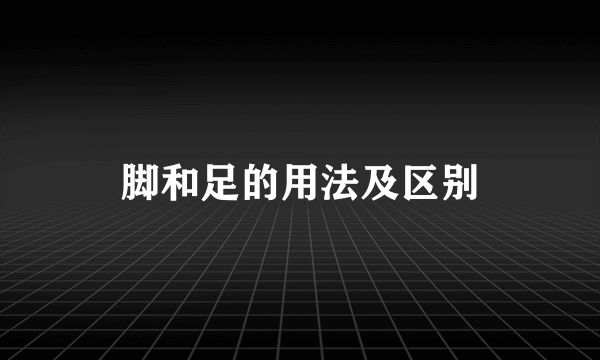 脚和足的用法及区别
