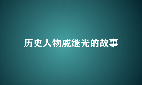历史人物戚继光的故事