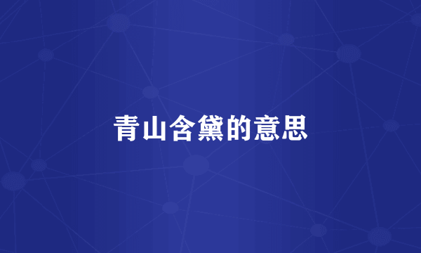 青山含黛的意思