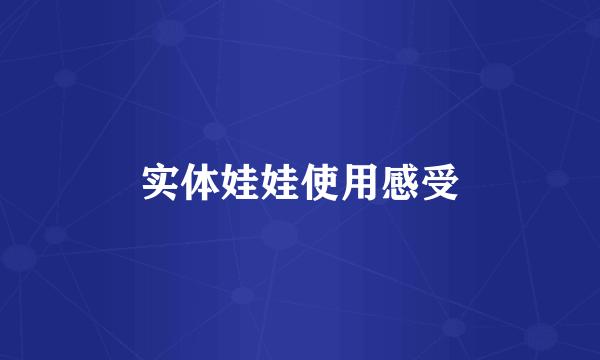 实体娃娃使用感受