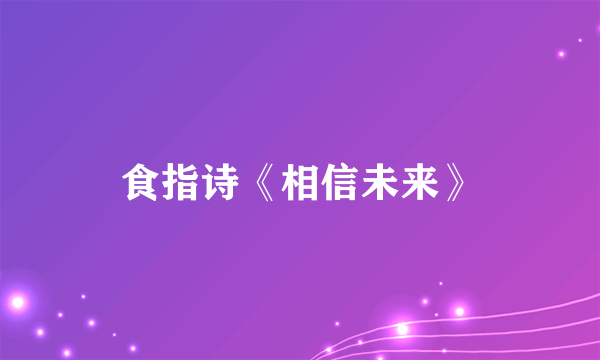 食指诗《相信未来》