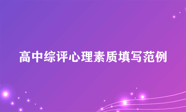 高中综评心理素质填写范例