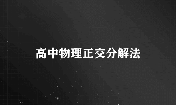 高中物理正交分解法