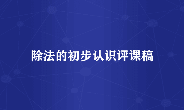 除法的初步认识评课稿
