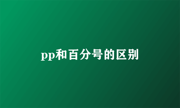 pp和百分号的区别