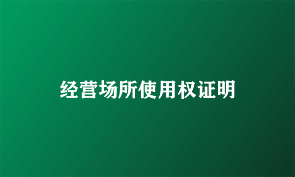 经营场所使用权证明