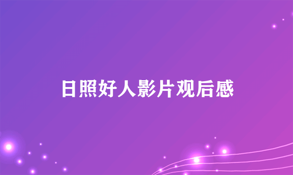 日照好人影片观后感