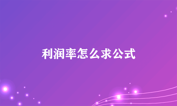 利润率怎么求公式