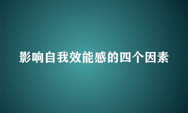 影响自我效能感的四个因素