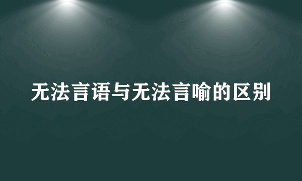 无法言语与无法言喻的区别
