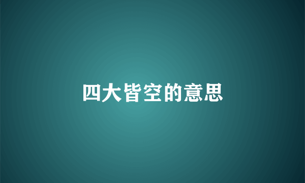 四大皆空的意思